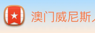 澳门威尼斯人网页 Logo